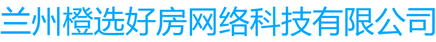 蘭州橙選好房網(wǎng)絡(luò)科技有限公司